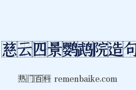 慈云四景鹦鹉院造句是什么意思的图片